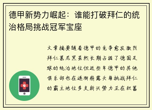 德甲新势力崛起：谁能打破拜仁的统治格局挑战冠军宝座