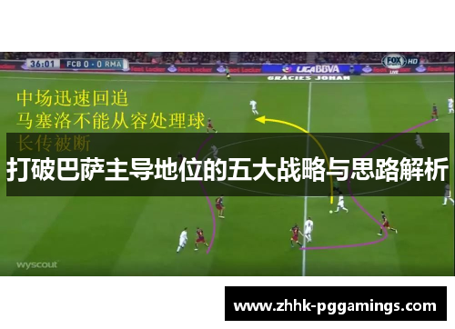 打破巴萨主导地位的五大战略与思路解析