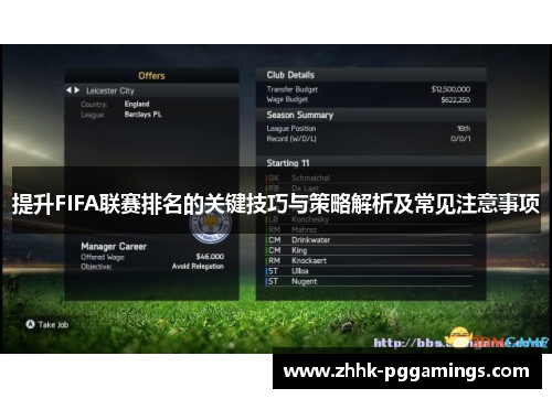 提升FIFA联赛排名的关键技巧与策略解析及常见注意事项
