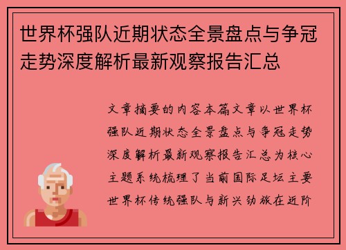 世界杯强队近期状态全景盘点与争冠走势深度解析最新观察报告汇总