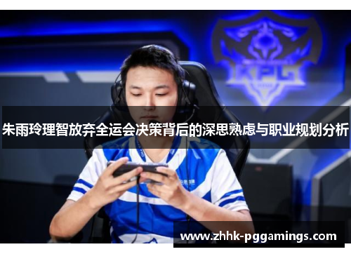 朱雨玲理智放弃全运会决策背后的深思熟虑与职业规划分析