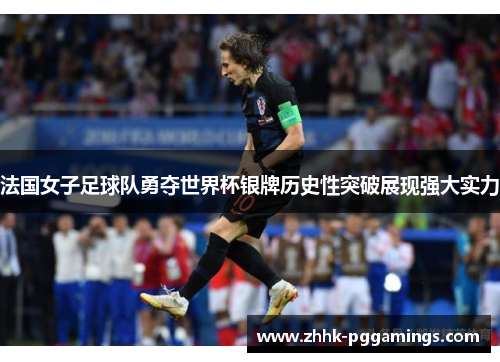 法国女子足球队勇夺世界杯银牌历史性突破展现强大实力