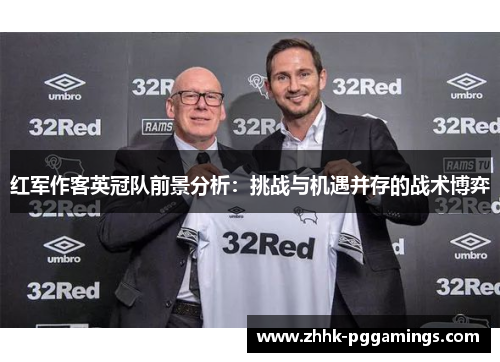 红军作客英冠队前景分析：挑战与机遇并存的战术博弈
